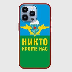 Чехол для iPhone 13 Pro Никто кроме нас - ВДВ, цвет: 3D-красный