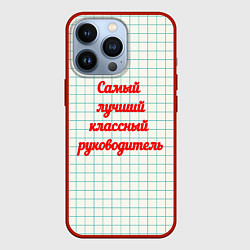 Чехол для iPhone 13 Pro Классному руководителю, цвет: 3D-красный