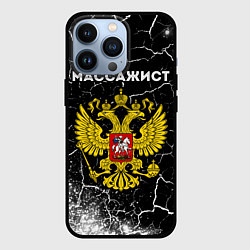 Чехол для iPhone 13 Pro Массажист из России и герб РФ, цвет: 3D-черный