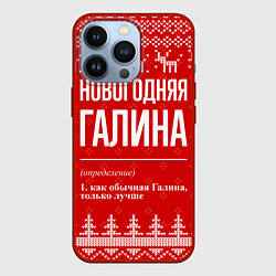 Чехол для iPhone 13 Pro Новогодняя Галина: свитер с оленями, цвет: 3D-красный