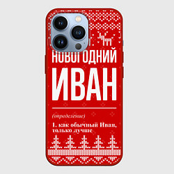 Чехол для iPhone 13 Pro Новогодний Иван: свитер с оленями, цвет: 3D-красный