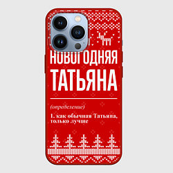 Чехол для iPhone 13 Pro Новогодняя Татьяна: свитер с оленями, цвет: 3D-красный