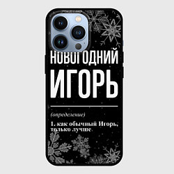 Чехол для iPhone 13 Pro Новогодний Игорь на темном фоне, цвет: 3D-черный