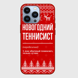 Чехол для iPhone 13 Pro Новогодний теннисист: свитер с оленями, цвет: 3D-красный