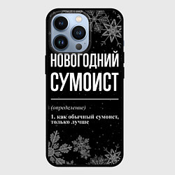 Чехол для iPhone 13 Pro Новогодний сумоист на темном фоне, цвет: 3D-черный