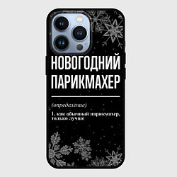 Чехол для iPhone 13 Pro Новогодний парикмахер на темном фоне, цвет: 3D-черный