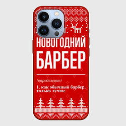 Чехол для iPhone 13 Pro Новогодний барбер: свитер с оленями, цвет: 3D-красный