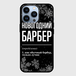 Чехол для iPhone 13 Pro Новогодний барбер на темном фоне, цвет: 3D-черный