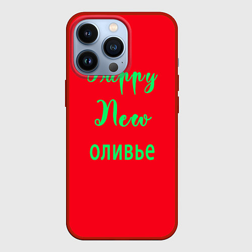Чехол iPhone 13 Pro С новым оливье! / 3D-Красный – фото 1