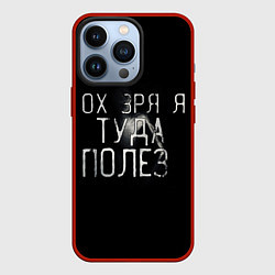 Чехол для iPhone 13 Pro Ох зря я туда полез, цвет: 3D-красный