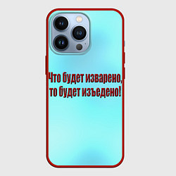 Чехол для iPhone 13 Pro Что будет изъедено?, цвет: 3D-красный