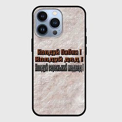 Чехол для iPhone 13 Pro Колдуй бабка, цвет: 3D-черный