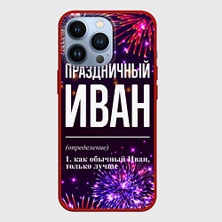 Чехол для iPhone 13 Pro Праздничный Иван: фейерверк, цвет: 3D-красный