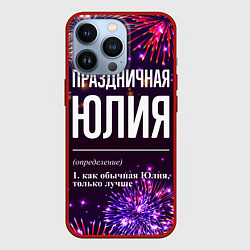 Чехол для iPhone 13 Pro Праздничная Юлия: фейерверк, цвет: 3D-красный