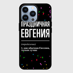 Чехол для iPhone 13 Pro Праздничная Евгения конфетти, цвет: 3D-черный