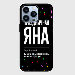 Чехол для iPhone 13 Pro Праздничная Яна конфетти, цвет: 3D-черный