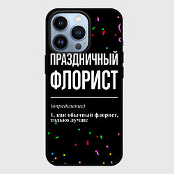 Чехол для iPhone 13 Pro Праздничный флорист и конфетти, цвет: 3D-черный