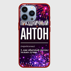 Чехол для iPhone 13 Pro Праздничный Антон: фейерверк, цвет: 3D-красный