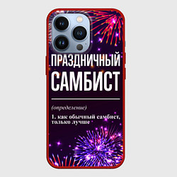 Чехол для iPhone 13 Pro Праздничный самбист: фейерверк, цвет: 3D-красный