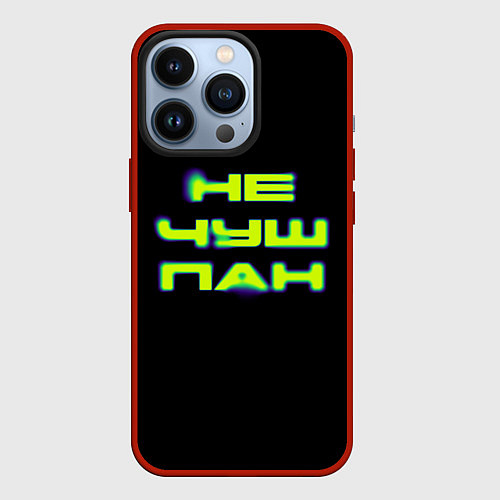 Чехол iPhone 13 Pro Не чушпан эффект / 3D-Красный – фото 1