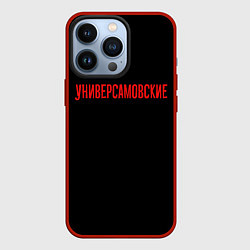 Чехол для iPhone 13 Pro Универсамские - слово пацана, цвет: 3D-красный