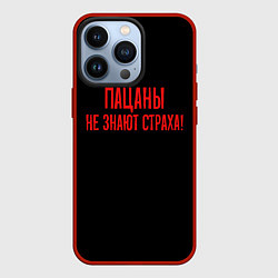 Чехол для iPhone 13 Pro Пацаны не знают страха - слово пацана, цвет: 3D-красный