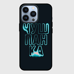 Чехол для iPhone 13 Pro Чушпанка арт, цвет: 3D-черный