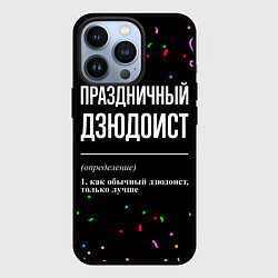 Чехол для iPhone 13 Pro Праздничный дзюдоист и конфетти, цвет: 3D-черный