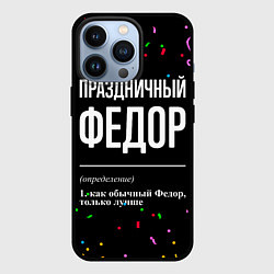 Чехол для iPhone 13 Pro Праздничный Федор и конфетти, цвет: 3D-черный