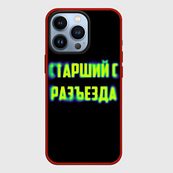 Чехол iPhone 13 Pro Старший с разъезда арт