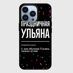 Чехол для iPhone 13 Pro Праздничная Ульяна конфетти, цвет: 3D-черный