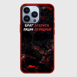 Чехол для iPhone 13 Pro Брат за брата пацан за пацана, цвет: 3D-красный