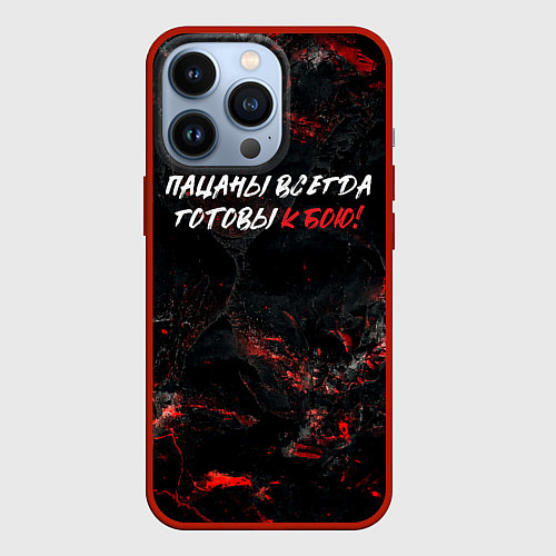 Чехол iPhone 13 Pro Пацаны всегда готовы к бою / 3D-Красный – фото 1