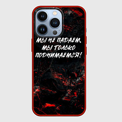 Чехол для iPhone 13 Pro Мы не падаем мы только поднимаемся, цвет: 3D-красный