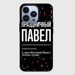 Чехол для iPhone 13 Pro Праздничный Павел и конфетти, цвет: 3D-черный