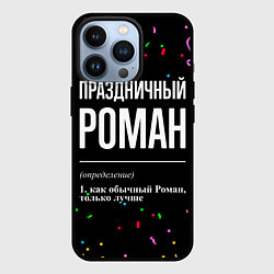 Чехол для iPhone 13 Pro Праздничный Роман и конфетти, цвет: 3D-черный