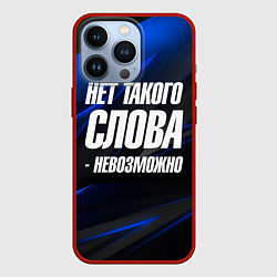 Чехол для iPhone 13 Pro Нет такого слова невозможно, цвет: 3D-красный