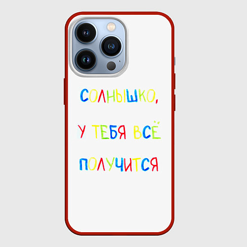Чехол iPhone 13 Pro Солнышко, у тебя все получится / 3D-Красный – фото 1