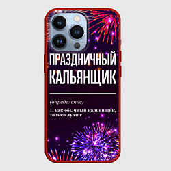 Чехол для iPhone 13 Pro Праздничный кальянщик: фейерверк, цвет: 3D-красный