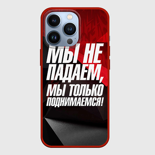 Чехол iPhone 13 Pro Мы не падаем мы только поднимаемся / 3D-Красный – фото 1