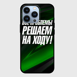 Чехол iPhone 13 Pro Все проблемы решаем на ходу