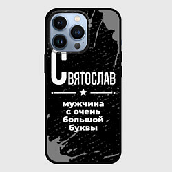 Чехол для iPhone 13 Pro Святослав: мужчина с очень большой буквы, цвет: 3D-черный