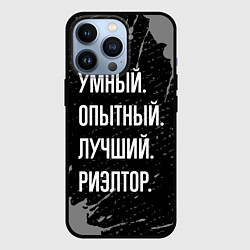 Чехол для iPhone 13 Pro Умный, опытный, лучший: риэлтор, цвет: 3D-черный