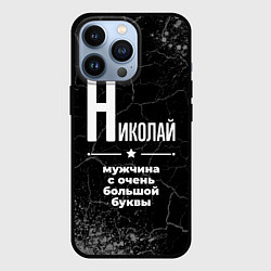 Чехол для iPhone 13 Pro Николай: мужчина с очень большой буквы, цвет: 3D-черный