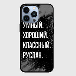 Чехол для iPhone 13 Pro Умный, хороший, классный: Руслан, цвет: 3D-черный