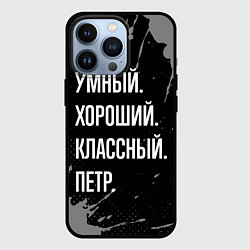 Чехол для iPhone 13 Pro Умный, хороший, классный: Петр, цвет: 3D-черный