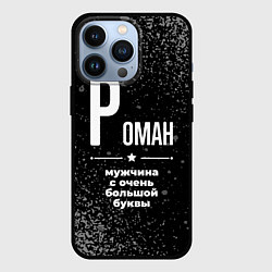 Чехол для iPhone 13 Pro Роман: мужчина с очень большой буквы, цвет: 3D-черный