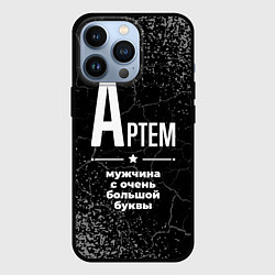 Чехол для iPhone 13 Pro Артем: мужчина с очень большой буквы, цвет: 3D-черный