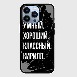 Чехол для iPhone 13 Pro Умный хороший классный: Кирилл, цвет: 3D-черный