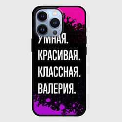 Чехол для iPhone 13 Pro Умная, красивая классная: Валерия, цвет: 3D-черный